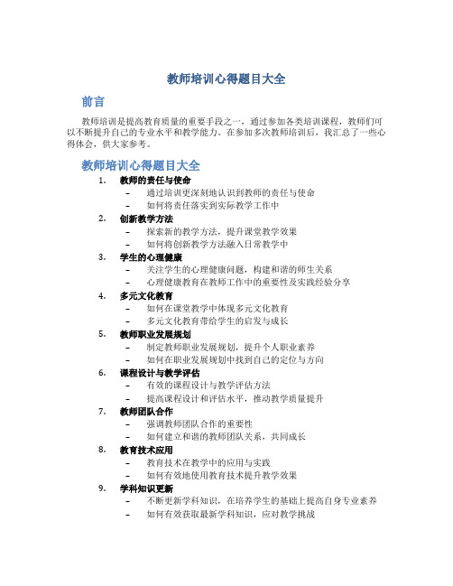 教师培训心得题目大全