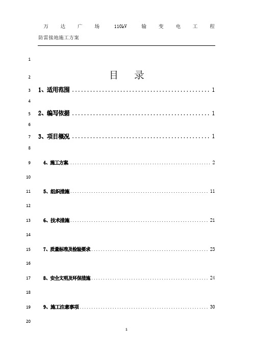 最新110kV变电站防雷接地施工方案