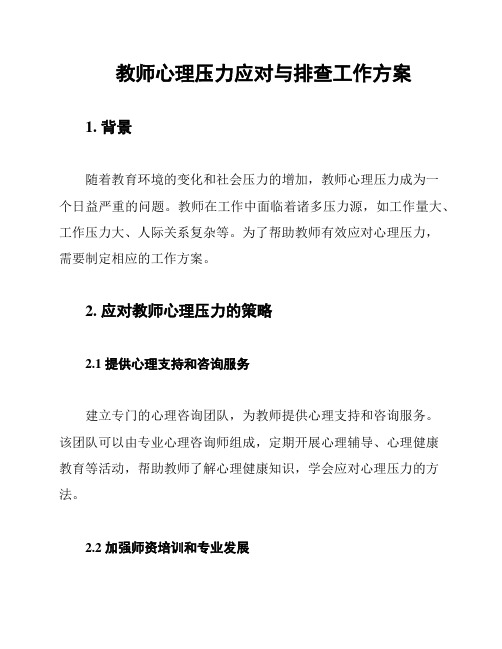 教师心理压力应对与排查工作方案