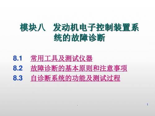 汽车电子控制技术模块PPT课件