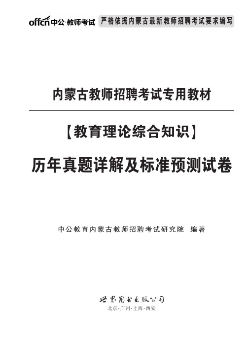 2015内蒙古教师招聘 教育理论综合知识考试真题