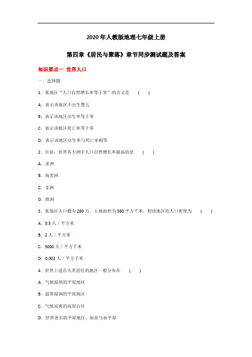 2020年人教版地理七年级上册第四章《居民与聚落》章节同步测试题及答案