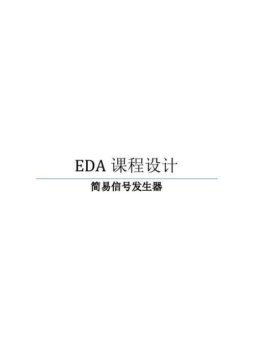 EDA课程设计-简易信号发生器[23页].doc