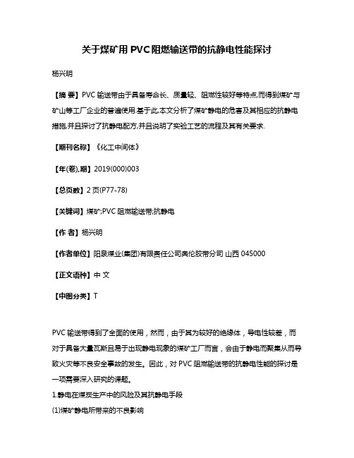 关于煤矿用PVC阻燃输送带的抗静电性能探讨