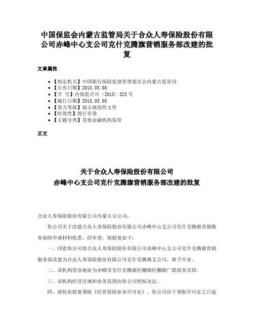 中国保监会内蒙古监管局关于合众人寿保险股份有限公司赤峰中心支公司克什克腾旗营销服务部改建的批复