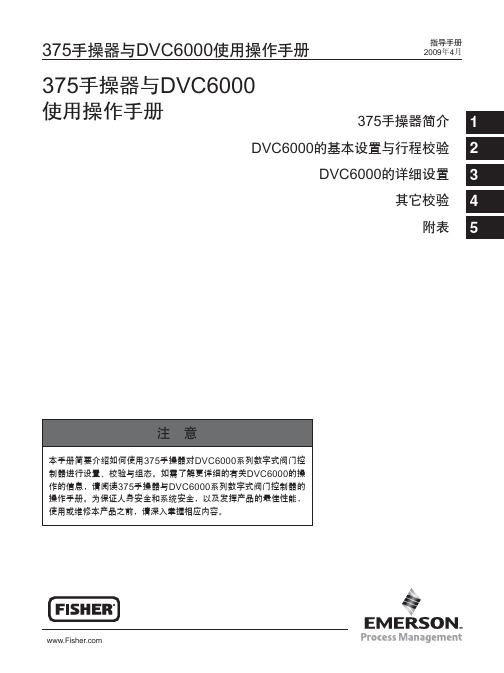 375手操器与DVC6000使用操作手册