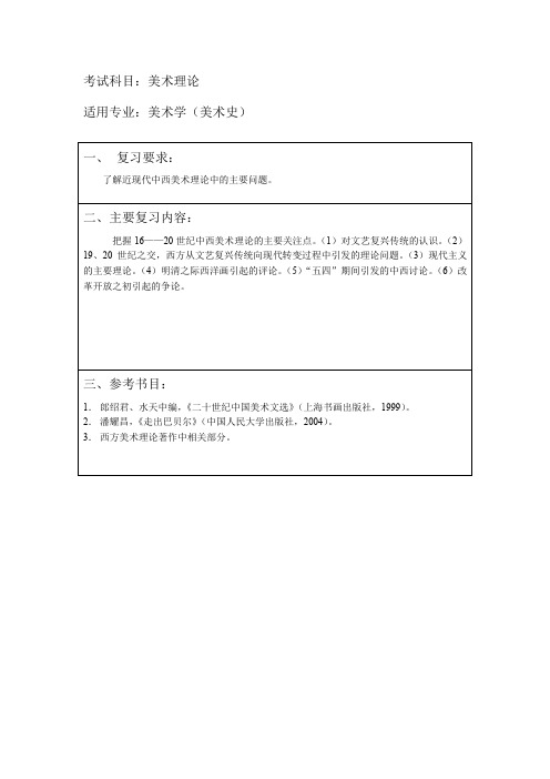 上海大学考研真题469美术理论