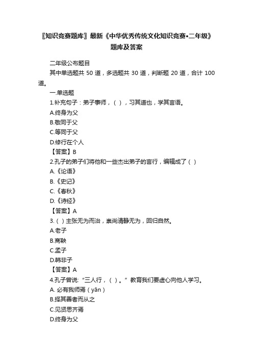 〖知识竞赛题库〗最新《中华优秀传统文化知识竞赛·二年级》题库及答案