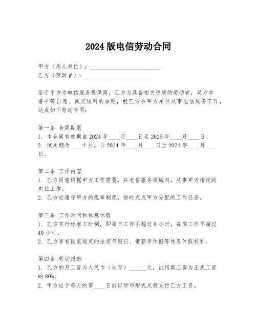 2024版电信劳动合同