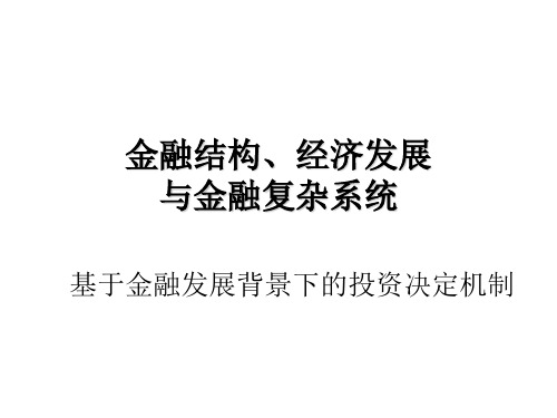 金融结构、经济发展与金融复杂ppt课件