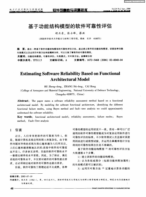 基于功能结构模型的软件可靠性评估