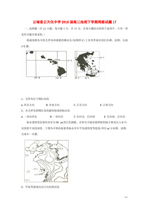 云南省云天化中学高三地理下学期周练试题17