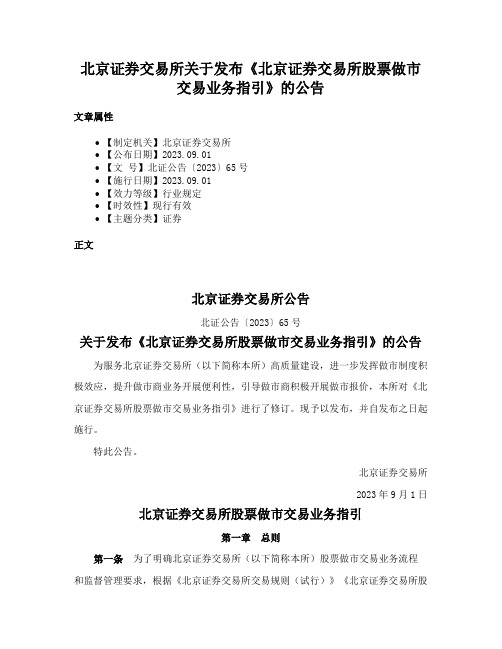 北京证券交易所关于发布《北京证券交易所股票做市交易业务指引》的公告