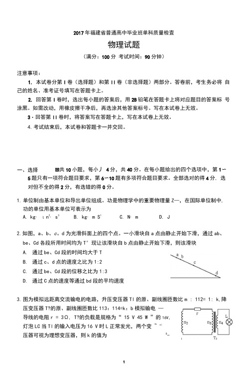 2017年福建省普通高中毕业班单科质量检查物理试题及答案