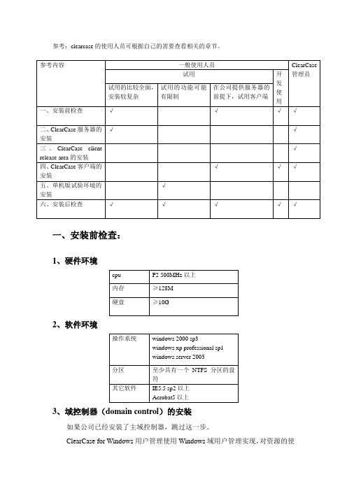 clearcase安装手册