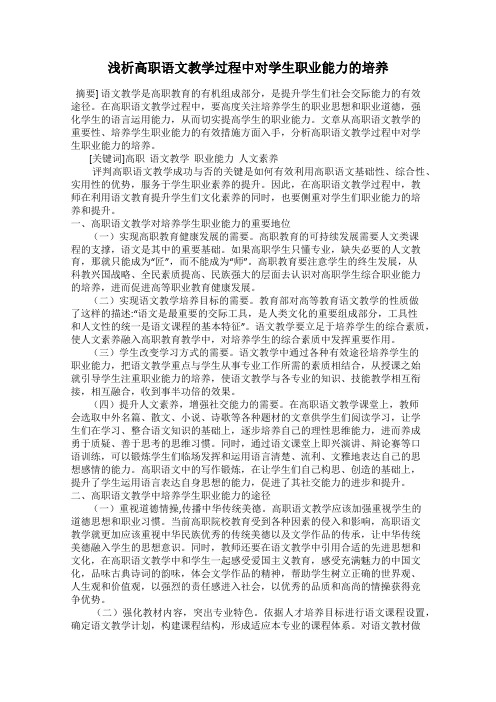 浅析高职语文教学过程中对学生职业能力的培养