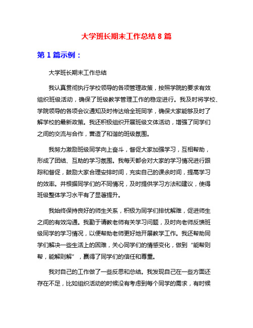 大学班长期末工作总结8篇