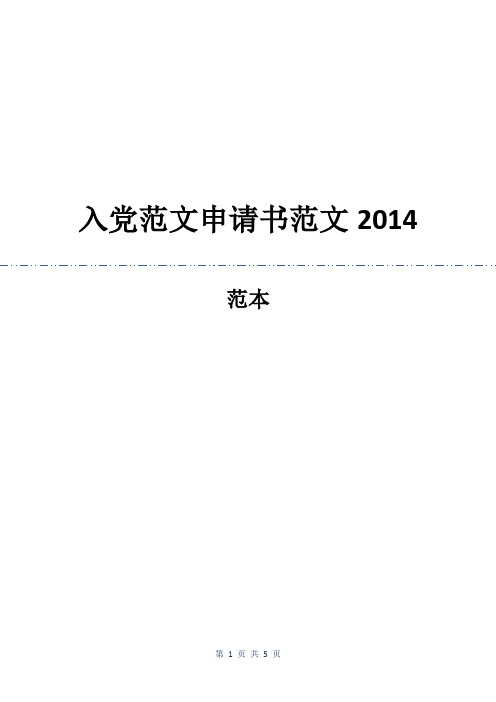 入党范文申请书范文2014