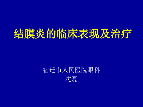 结膜炎的临床表现及治疗PPT课件