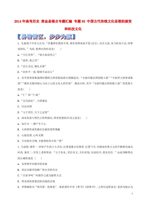 2014年高考历史 黄金易错点专题汇编 专题03 中国古代传统文化思想的演变和科技文化