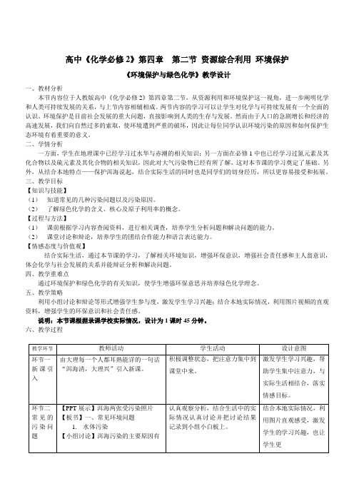 高中化学必修二教案-4.2资源综合利用 环境保护24-人教版