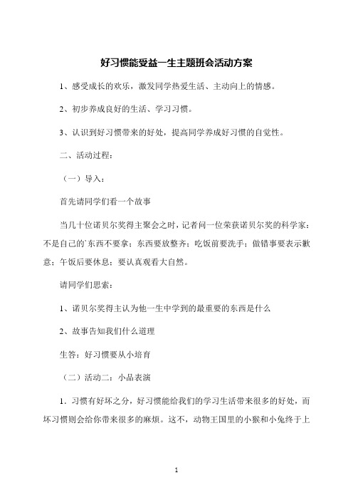 好习惯能受益一生主题班会活动方案