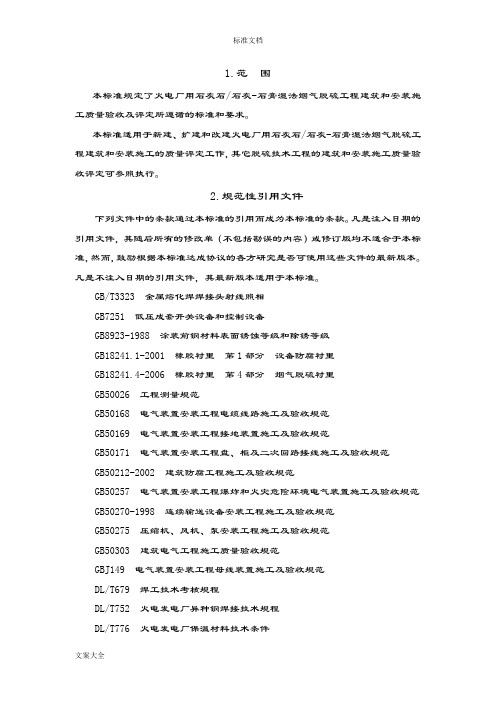 脱硫工程施工高质量验收及评定范围划分表机务_DLT5417-2009