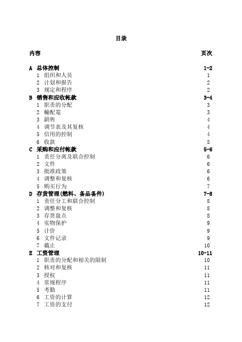 企业内部控制问卷调查报告(doc 32)