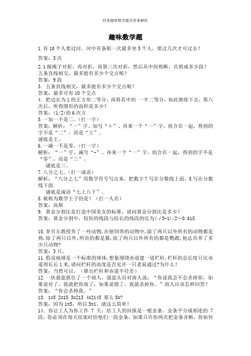 经典趣味数学题及答案解析