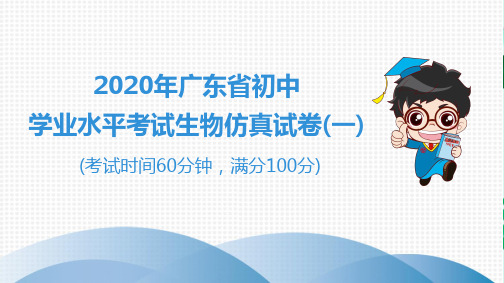 2020广东中考高分突破-生物--2020年广东省初中学业水平考试生物仿真试卷(一)