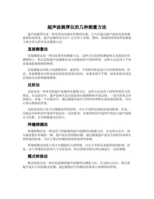 超声波测厚仪的几种测量方法