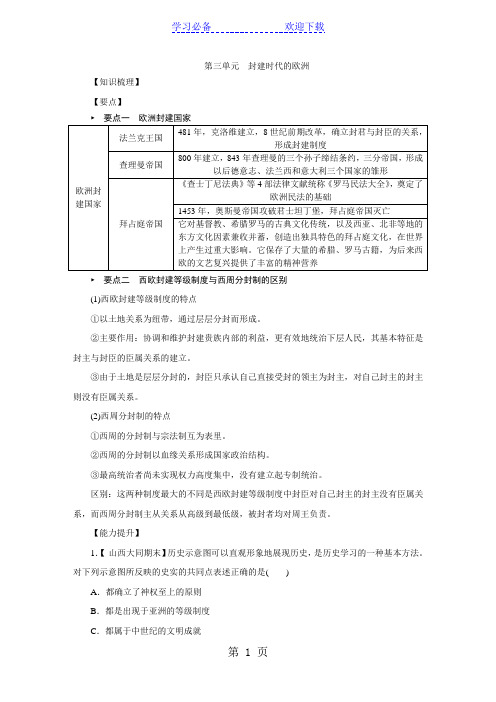 部编人教版九年级历史上册第三单元 封建时代的欧洲复习学案