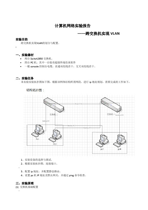 跨交换机实现VLAN实验报告