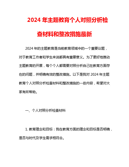 2024年主题教育个人对照分析检查材料和整改措施最新