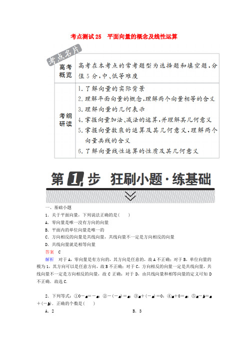 2018年高考数学三角函数解三角形与平面向量25平面向量的概念及线性运算试题文