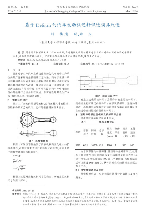 基于Deform的汽车发动机连杆锻造模具改进