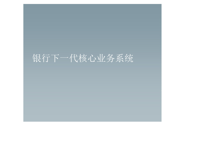银行下一代核心系统介绍
