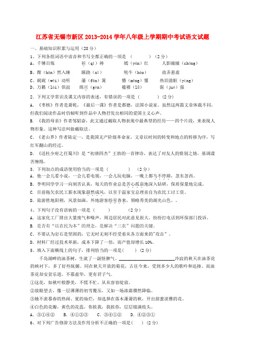 江苏省无锡市新区2013-2014学年八年级上学期语文期中试题 (word版含答案)