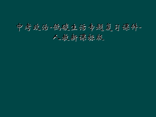 中考政治-低碳生活专题复习课件-人教新课标版