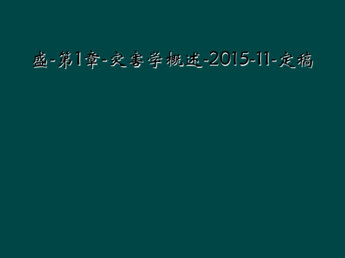 盛-第1章-灾害学概述-2015-11-定稿