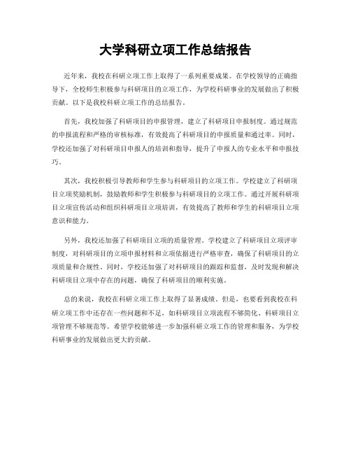 大学科研立项工作总结报告