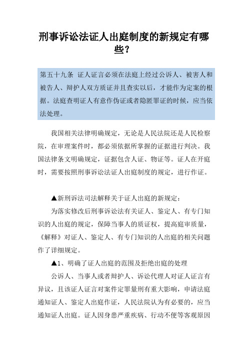 刑事诉讼法证人出庭制度的新规定有哪些？