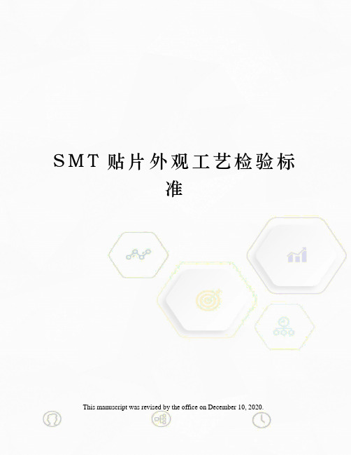 SMT贴片外观工艺检验标准