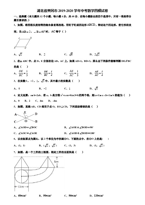 湖北省黄冈市2019-2020学年中考数学四模试卷含解析