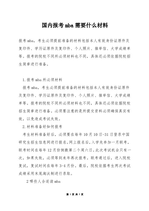 国内报考mba需要什么材料