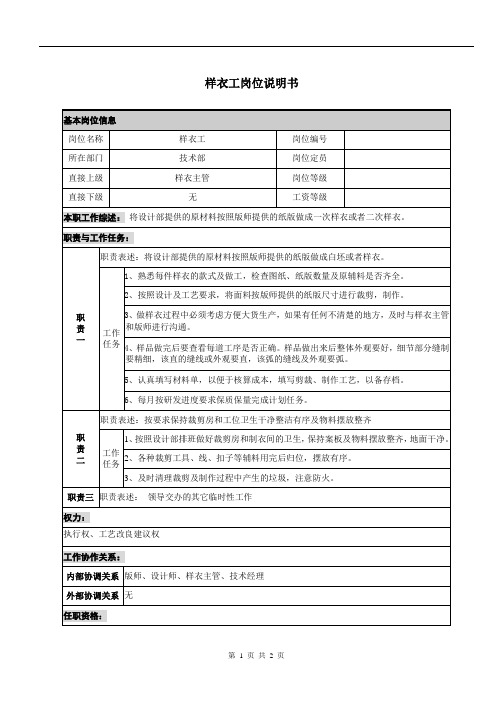 样衣工岗位说明书