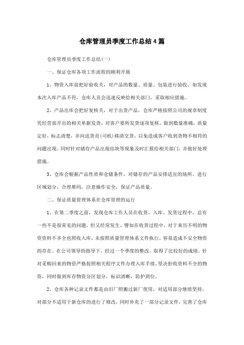 仓库管理员季度工作总结4篇