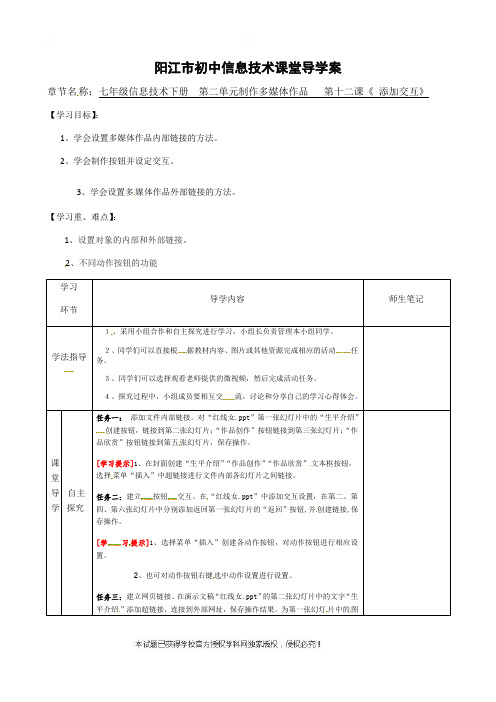 第12课添加交互导学案--广东省阳江市粤教版七年级信息技术下册