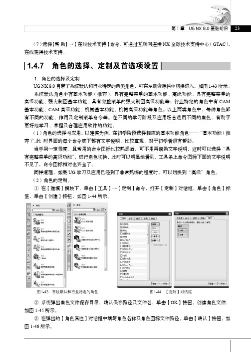 角色的选择、定制及首选项设置_UG NX 8.0应用与实例教程（第3版）_[共2页]