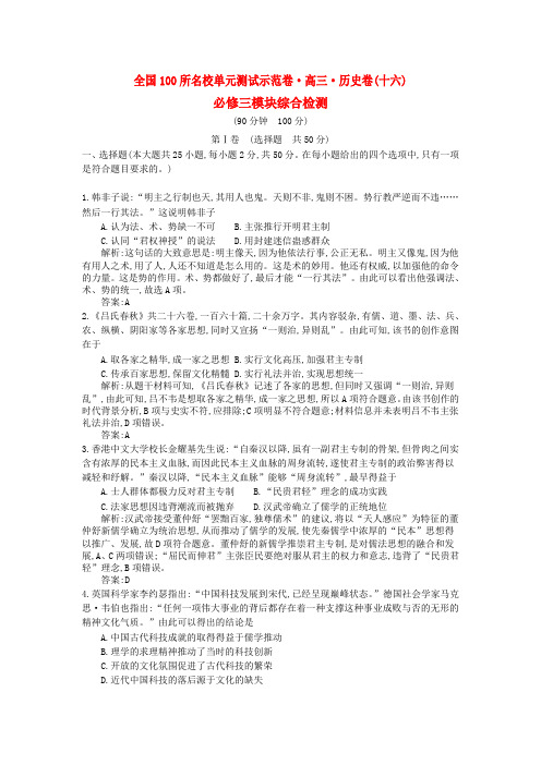 高考历史一轮复习 第十六单元 模块综合检测 人民版必修3